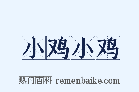 小鸡小鸡是什么意思的图片